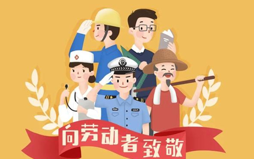 2018劳动节放假通知