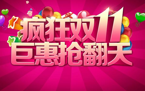 2018年双11大放价