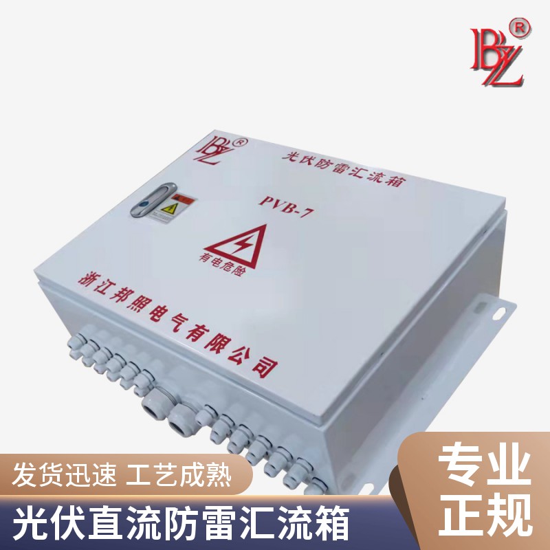 PVB-7光伏防雷防反直流汇流箱